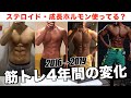 筋トレ4年間のカラダの変化を振り返ってみた!ステロイド成長ホルモンやってますか?