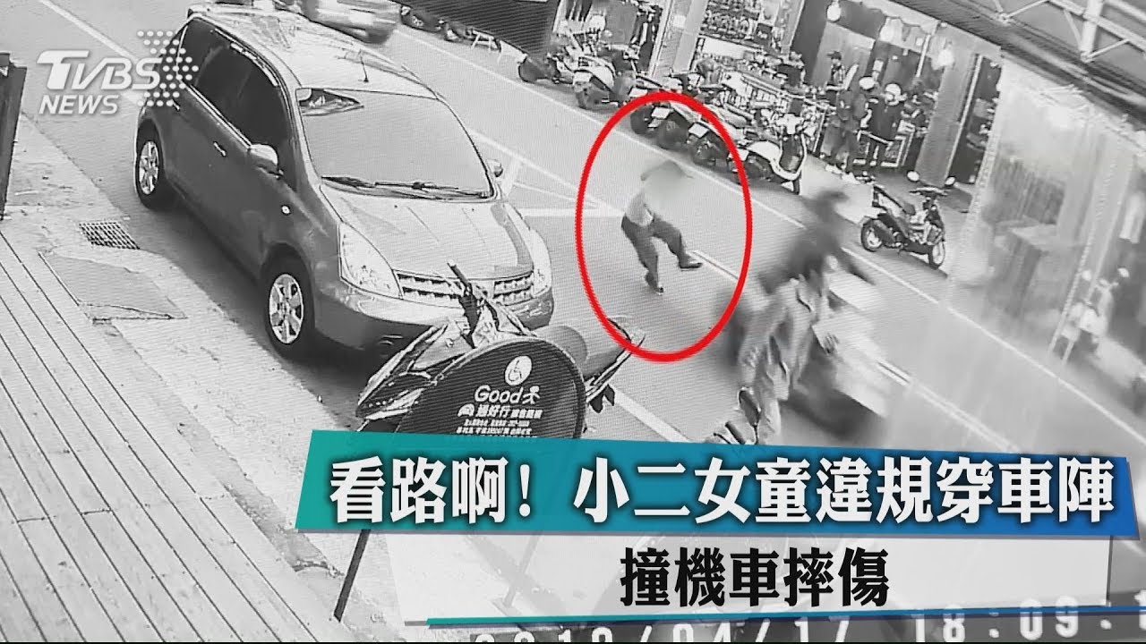看路啊!小二女童違規穿車陣 撞機車摔傷