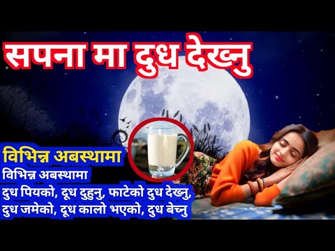 सपना मा दुध देख्नु || Sapana Ma dudh dekhe k hunchha || Sapana ma dudh dekhnu