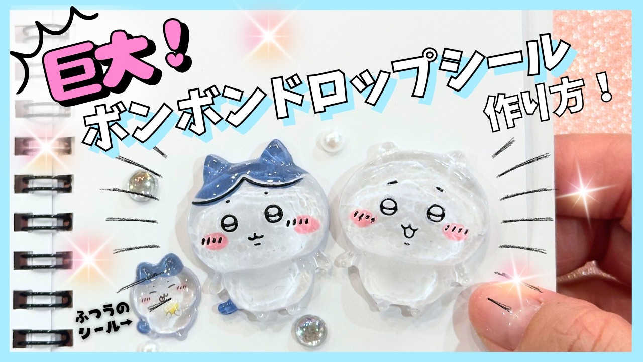 ちいかわの特大ボンボンドロップシールの作り方！100均材料で！