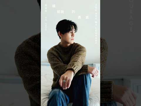 不讀不回的空白，無處安放的自尊，每個日常裡愛的殘骸。​我們，到底還剩下什麼？周渝民〈誰給我的勇氣 〉 #解鎖前所未有的聲音樣貌！#周渝民 #仔仔 #誰給我的勇氣 #新歌 #新曲 #fforever