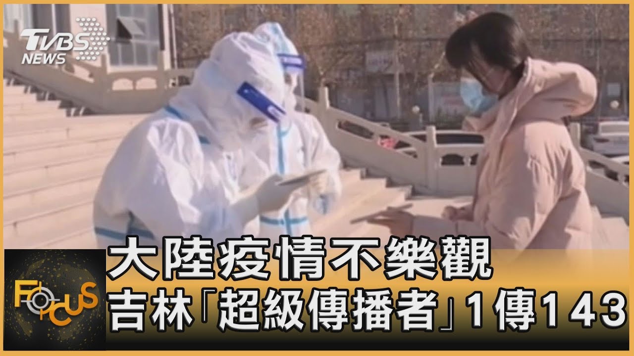 大陸疫情不樂觀 吉林「超級傳播者」1傳143