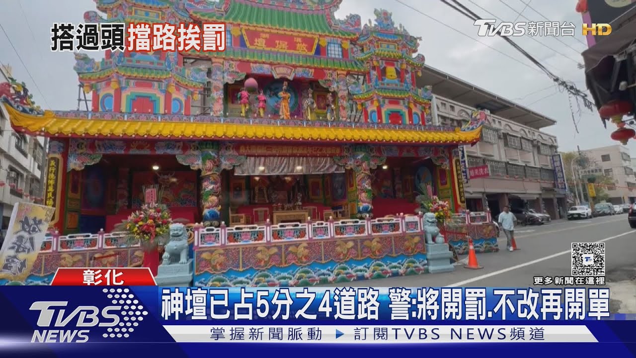 溪湖神壇占十字路口！緊急車輛進不去　居民怒：沒尊重人權