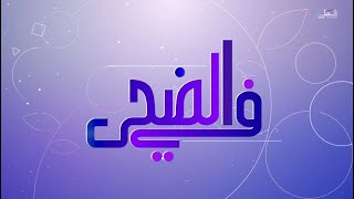 مقابلة تلفزيون قطر - 7/8/2025