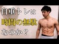 自重トレーニングは意味ない?バルクアップやダイエット効果についても解説