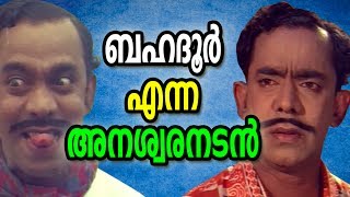 ബഹദൂർ എന്ന ഇതിഹാസം :: BAHADUR malayalam actor video