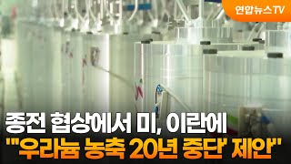 미, 이란에 '우라늄 농축 20년간 중단' 제안 / 연합뉴스TV (YonhapnewsTV)