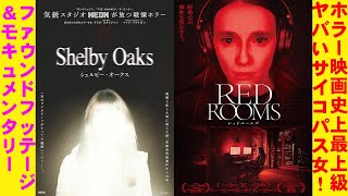 【2本】映画『シェルビー・オークス』『REDROMS レッドルームズ』【ホラー映画 映画レビュー 考察 興行収入 興収 filmarks】