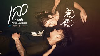 เลว – วงพาโล PALO