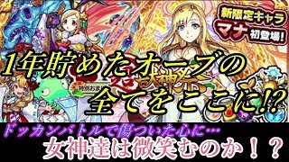 【モンスト】1年間貯め続けたオーブで 新春 超獣神祭 に挑む！ドッカンバトルで傷ついた心は救われるのか！！？【ゆっくり実況】