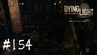 ＃154【Dying Light：悪夢ニューゲームプラス】　通常のダイイングライトとは別の難しさ