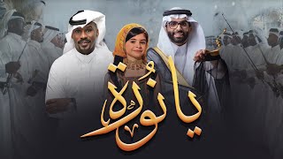 كلمات اغنية يا نورة شبح بيشة