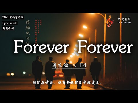 恆星不忘 ✦ Forever Forever｜2025 新版編曲｜周杰倫 &times; 言承旭 &times; 吳建豪 &times; 周渝民 &times; 阿信