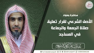 الأصل الشرعي لقرار تعليق صلاة الجمعة والجماعة في المساجد | للشَّيخ عبدالسلام الشويعر image