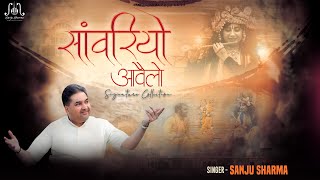Sanwariyo Aavelo — सांवरियो आवेलो: भजन devotional song