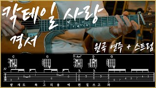칵테일 사랑 - 경서 원곡 + 쉬운 스트럼 기타 TAB 코드 악보