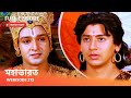 Webisode 213 I Full Episode I আবার দেখুন আপনাদের প্রিয় 