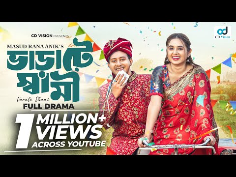 Varate Shami(ভাড়াটে স্বামী) Shamim Hasan Sarkar | Tania Brishty | New Bangla Natok 2025 | Eid Drama