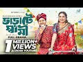 Varate Shami ভাড়াটে স্বামী Shamim Hasan Sarkar Tania Brishty New Bangla N