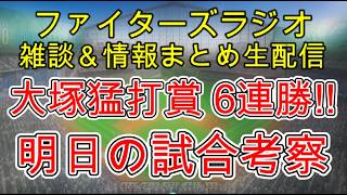 【ファイターズラジオ】6/10 雑談＆情報まとめ 加藤7回2失点 大塚猛打賞 水谷3打点 6連勝！大型連勝へ向けて明日の勝利のポイントは？試合考察