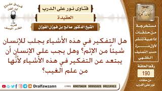 التحذير من البحث في كيفية عذاب القبر – الشيخ صالح الفوزان image