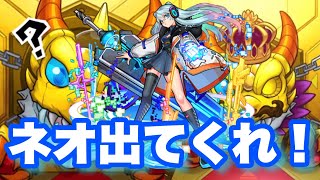 【モンスト】連続確定演出！　新年明けてすぐなのに、1人寂しくネオを引きに行く微課金男。