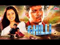 Ghilli Thalapathy Vijay और Trisha Ki जबरदस्त धमाकेदार ब्लॉ