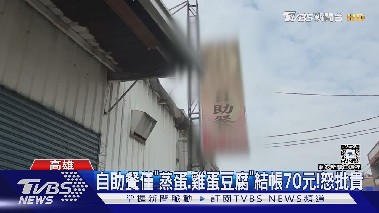 自助餐夾「蒸蛋、雞蛋豆腐」沒肉!結帳竟70元批貴