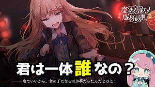 明かされる少女たちの魔法。力を合わせ脱出を試みる。【魔法少女ノ魔女裁判】　実況プレイ#3