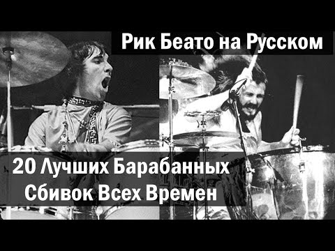 EP. 33 | 20 Лучших Барабанных Сбивок (Рик Беато на русском)