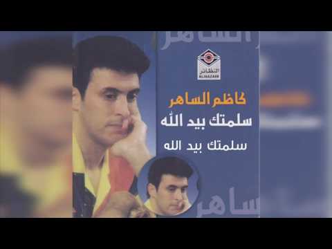 Kadim Al Saher كاظم الساهر - سلمتك بيد الله
