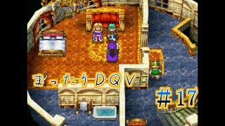【実況】まったりドラクエＶ【映画化記念】♯17