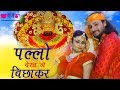 Seema Mishra - Khatu Shyam ji Bhajan | Pallo Dekh Le Bichha kar | Veena Music Bhakti