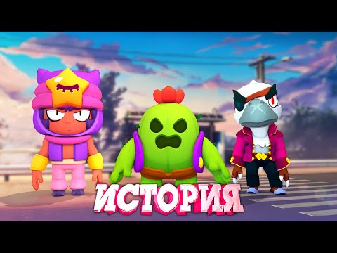 ИСТОРИЯ БИТВЫ ЛЕГЕНДАРНЫХ БРАВЛЕРОВ l BRAWL STARS