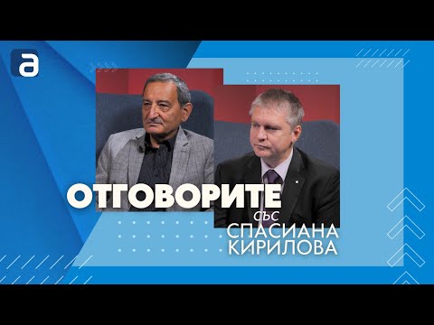Отговорите: С проф. д-р Георги Касчиев и Любомир Аламанов (ВИДЕО)