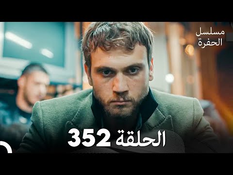 مسلسل الحفرة الحلقة 352 (Arabic Dubbed)