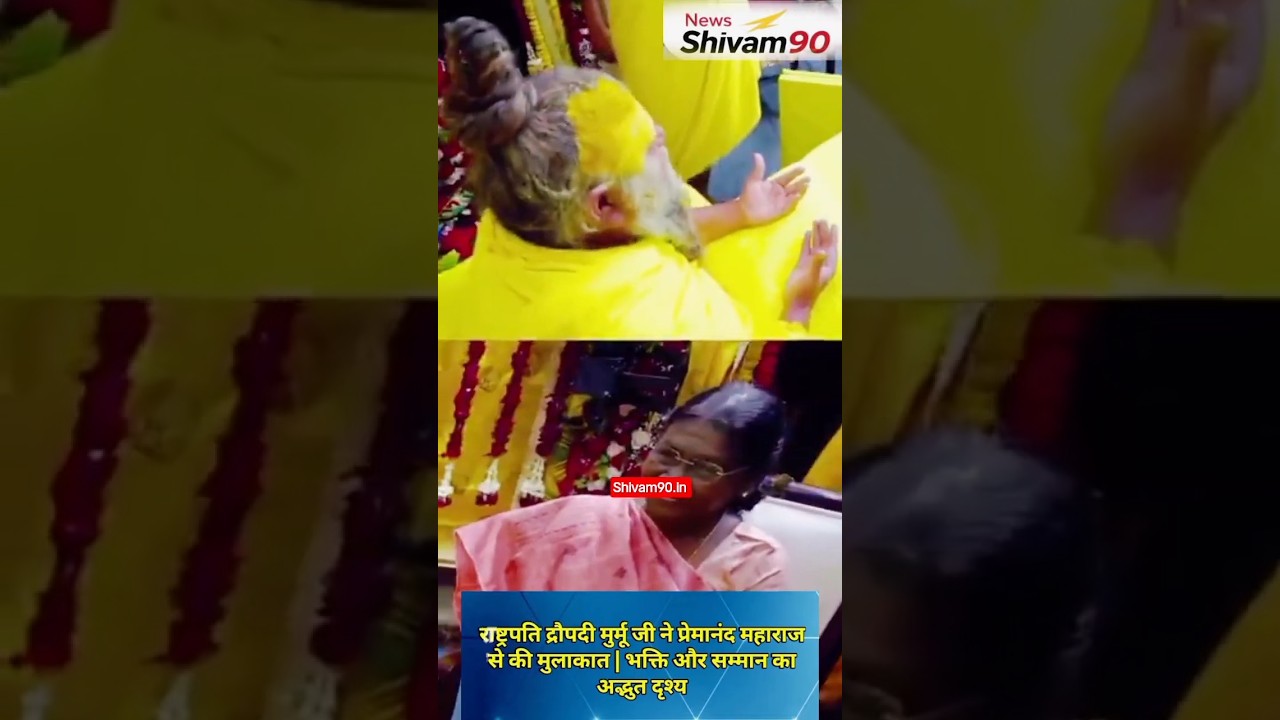 Prem Mandir Vrindavan President Murmu video News Shivam90