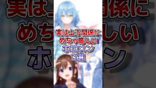 【ホロライブ】実は上下関係にめちゃくちゃ厳しいホロメン3選#vtuber #ホロライブ#切り抜き