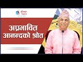 अप्रभावित आन्नदको श्रोत Spiritual Master Nepal Episode 306