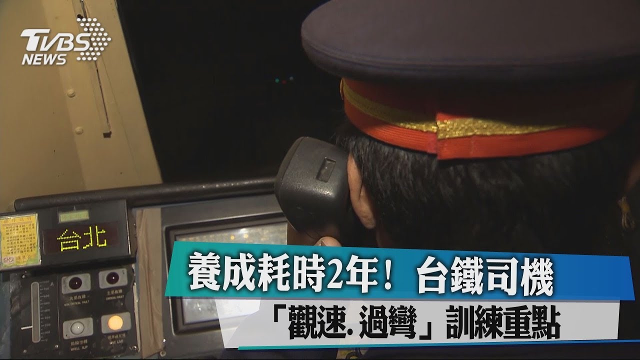 養成耗時2年! 台鐵司機「觀速.過彎」訓練重點