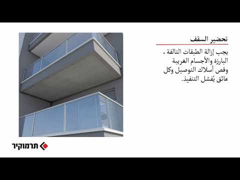 مجموعة مواد لتمليس الأسقف الخارجية