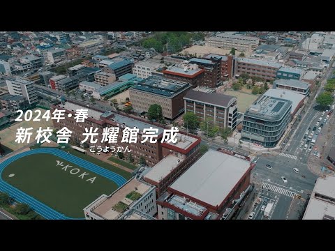 健康栄養学科 【京都光華女子大学】 新校舎「光耀館」紹介動画2024