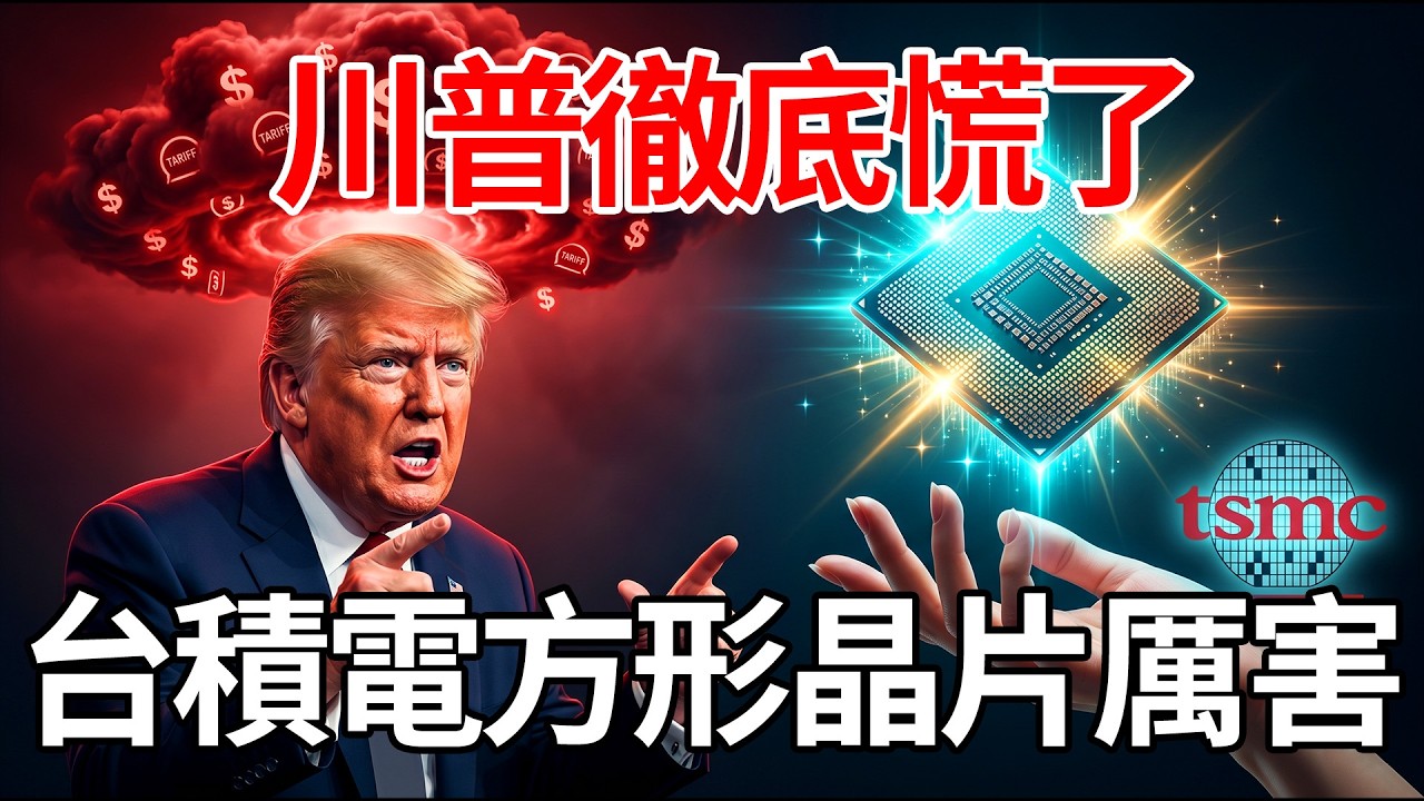 川普關稅大棒落空？台積電祭出方形晶片降維打擊，解密2026半導體大戰局勢逆轉的終極真相！#台積電#川普#方形晶片#面板級封裝#半導體大戰#2026