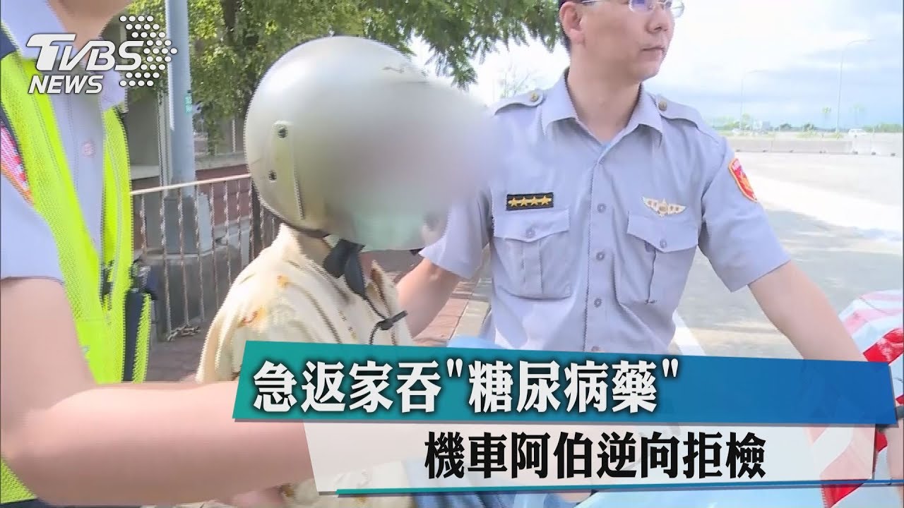 急返家吞糖尿病藥　機車阿伯逆向拒檢