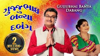 Gujjubhai Banya Dabang | Siddharth Randeria | Full Popular Gujarati Comedy Natak