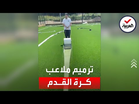 , title : 'هذه طريقة ترميم ملاعب كرة القدم ذات العشب الاصطناعي'