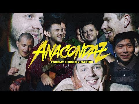 Anacondaz —  Твоему новому парню (Official Music Video) (16+)