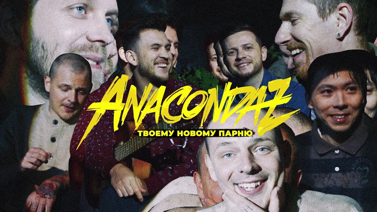 Anacondaz — Твоему новому парню