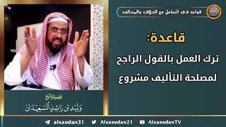 صورة قاعدة: ( ترك العمل بالقول الراجح لمصلحة التأليف مشروع )