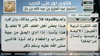 صورة 1148 - حكم تربية الطيور وحبسها - نور على الدرب